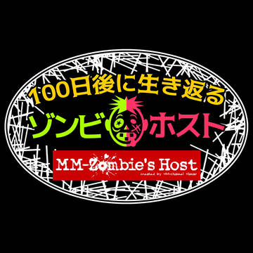 「100日後に生き返るゾンビホスト」のラフ案