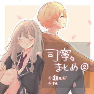 司寧々(＋類えむ)+α まとめ②
