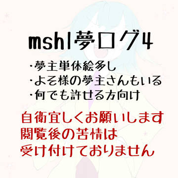 mshl夢絵ログ4