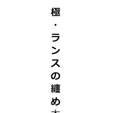 Skebの纏め本を販売しました