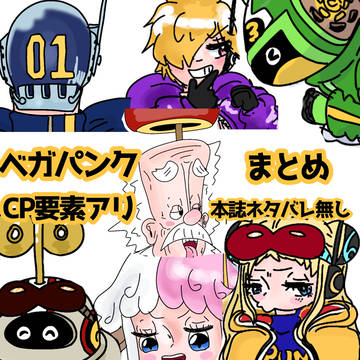 ベガパンクまとめ