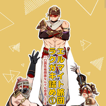 エルマイト旅団ラクガキ詰め