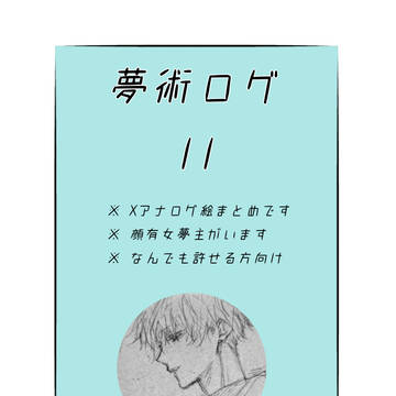 夢術ログ11