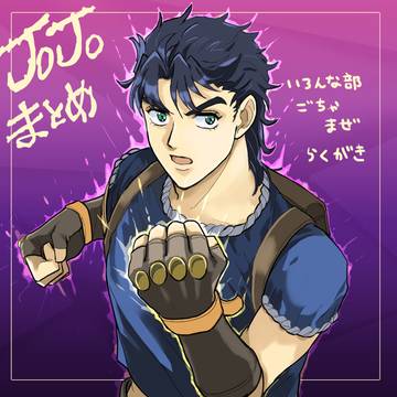 JOJOらくがきまとめ①