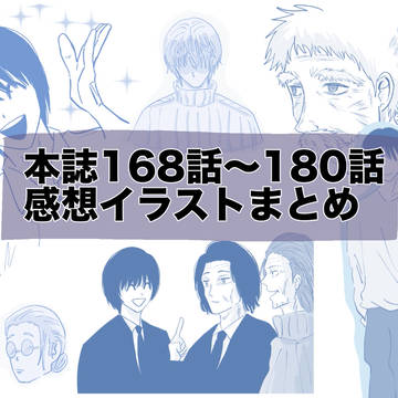 サカモトデイズ感想イラスト（168-180）