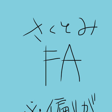 さくとみFA
