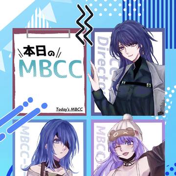【Web再録】本日のMBCC