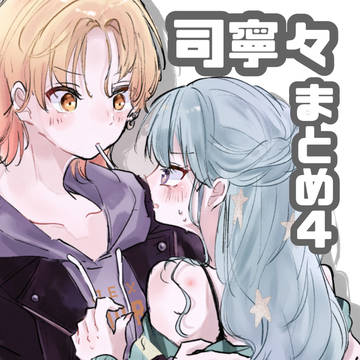 司寧々まとめ④