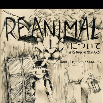 とってもまぢめなREANIMAL考察まんが(第1回目)