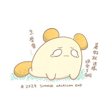 明天開學QAQ