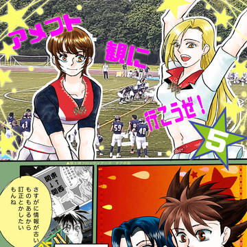 アメフト観に行こうぜ！５