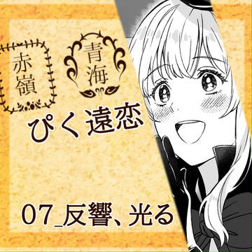 【ぴく遠恋】反響、光る【交流】