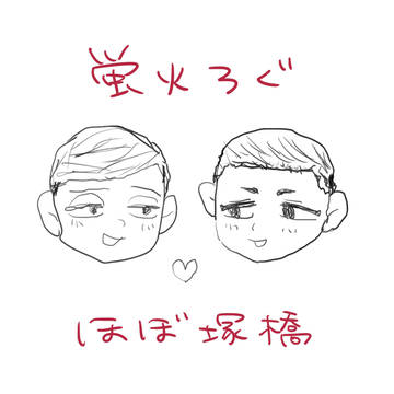 ほたるびろぐ