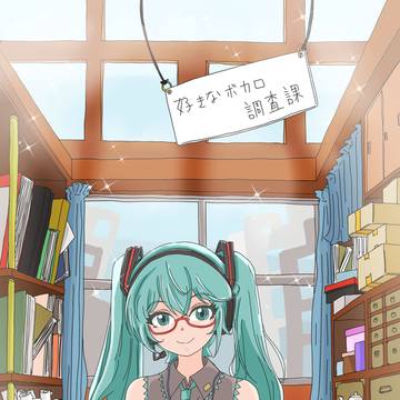 好きなボカロ調査課