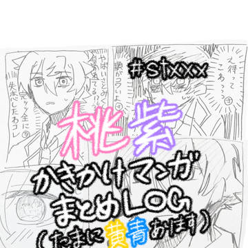 桃紫かきかけマンガまとめLOG※軽度な性的描写最後にあり※