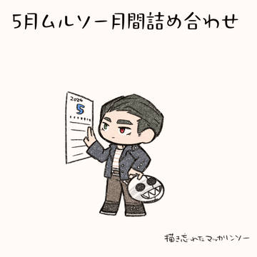 5月ムルソー月間『今日は◯◯の日』詰め合わせ