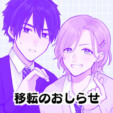引越しのおしらせ