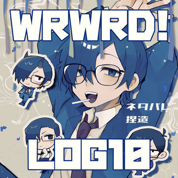 だ！ろぐ10