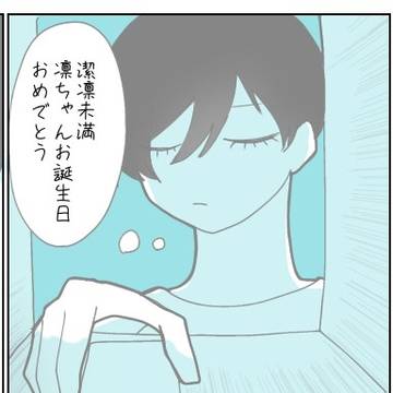 潔凛未満な凛誕