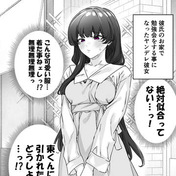 ヤンデレかと思ったらもっとヤベー女だった㉗