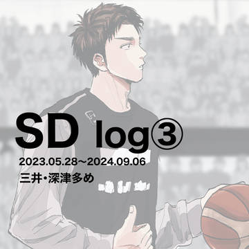 SDlog③