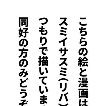スミイサスミ(同軸リバ)