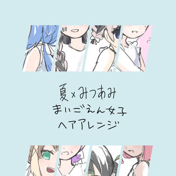 まいごえん女子ヘアアレンジ