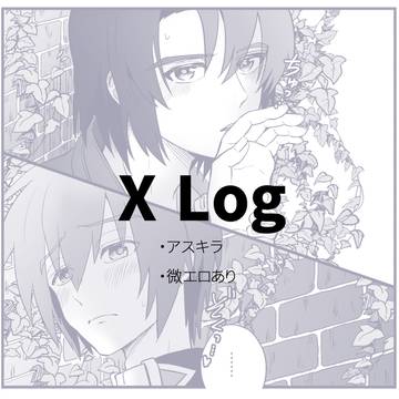Xログ