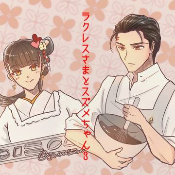 ラクレスさまとスズメちゃん３