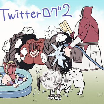 ツイッターログ2