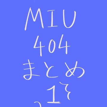 MIUまとめ１