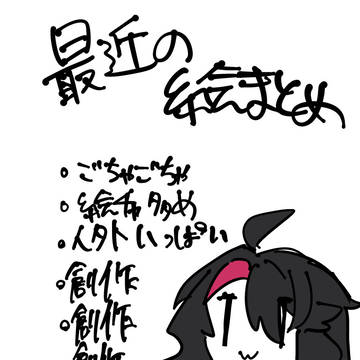 最近の絵まとめ