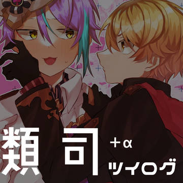 ツイログ