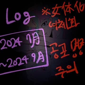 Log (2024 7月~2024 9月)
