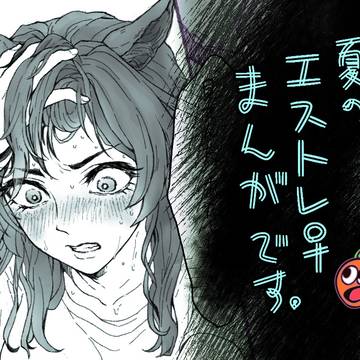 【エストレ♀】真夏の夜の夢