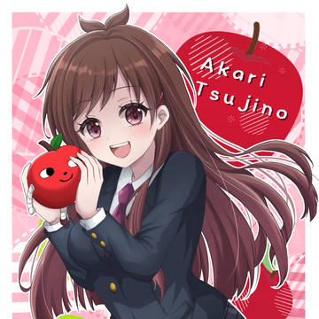 辻野あかりちゃん