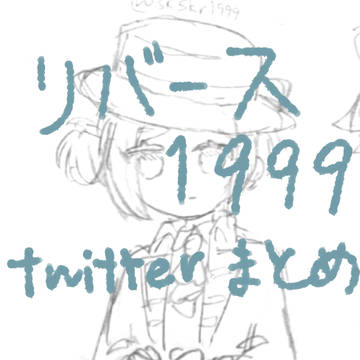 リバース:1999まとめ