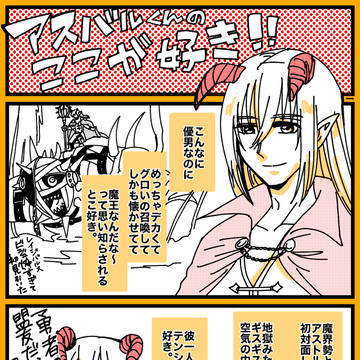 アスバルくんのココが好き！！