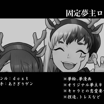 dcst夢ログ［６］