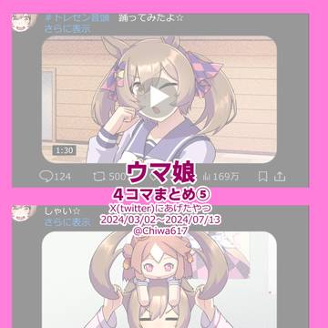 ウマ娘4コマまとめ⑤