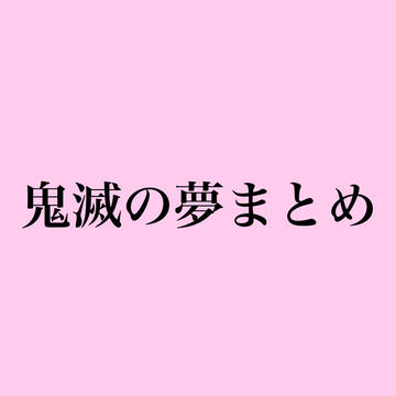 鬼滅の夢まとめ