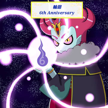 輪廻 登場6周年