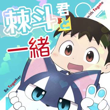 【けもケット15+通販告知】棘斗君と一緒