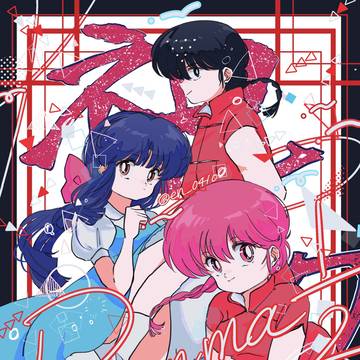らんま1/2まとめ11