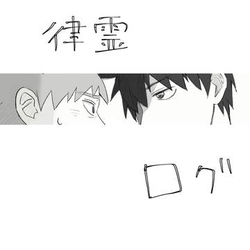 【律霊】 まとめ 【腐】