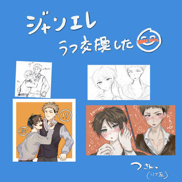 ジャンエレラフ画交換しました！