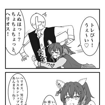 恋愛くそつよヘリオス