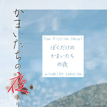 かまいたちの夜トリビュート『ぼくだけのかまいたちの夜』