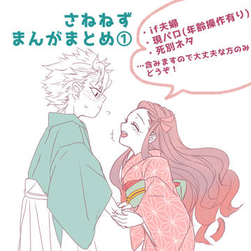 さねねず　まんがまとめ①