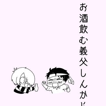 【鬼奇怪会ふくおか】お酒飲む義父しんから可愛い【通販のおしらせ】